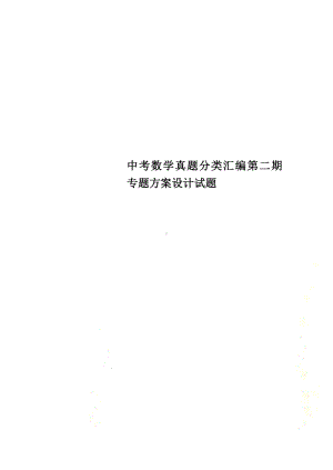 中考数学真题分类汇编第二期专题方案设计试题(DOC 13页).doc