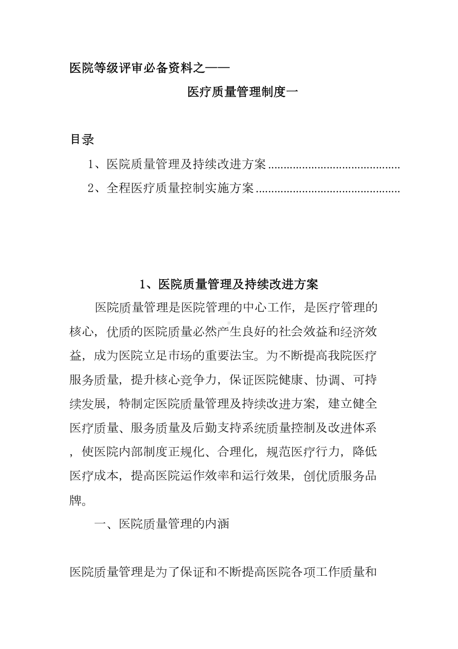 医院等级评审必备资料之医疗质量管理制度一(DOC 33页).doc_第1页