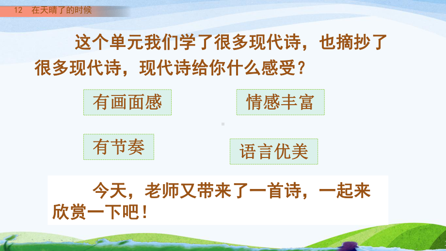 部编人教版四年级下册语文《12-在天晴了的时候》教学课件.pptx_第1页