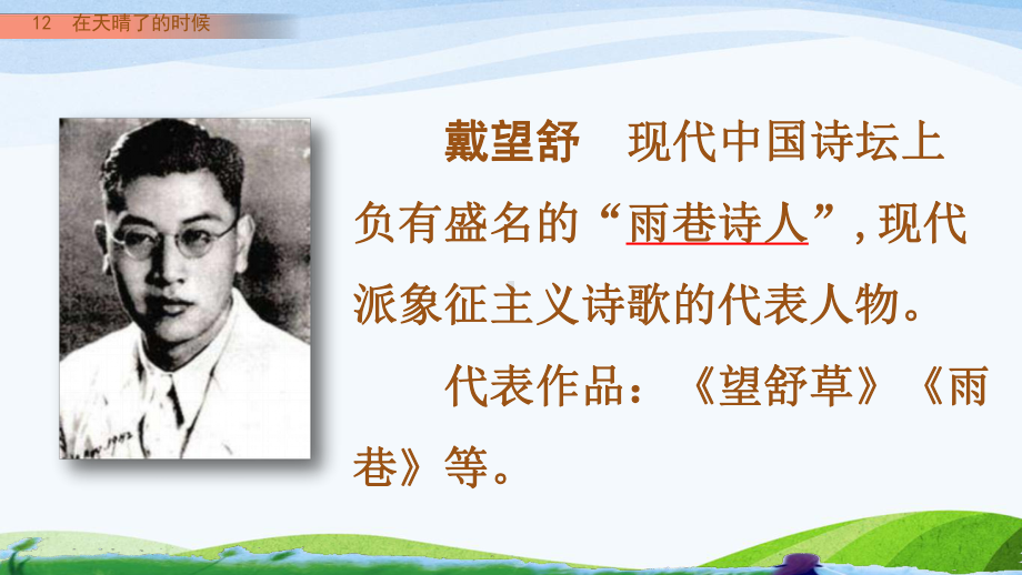 部编人教版四年级下册语文《12-在天晴了的时候》教学课件.pptx_第3页