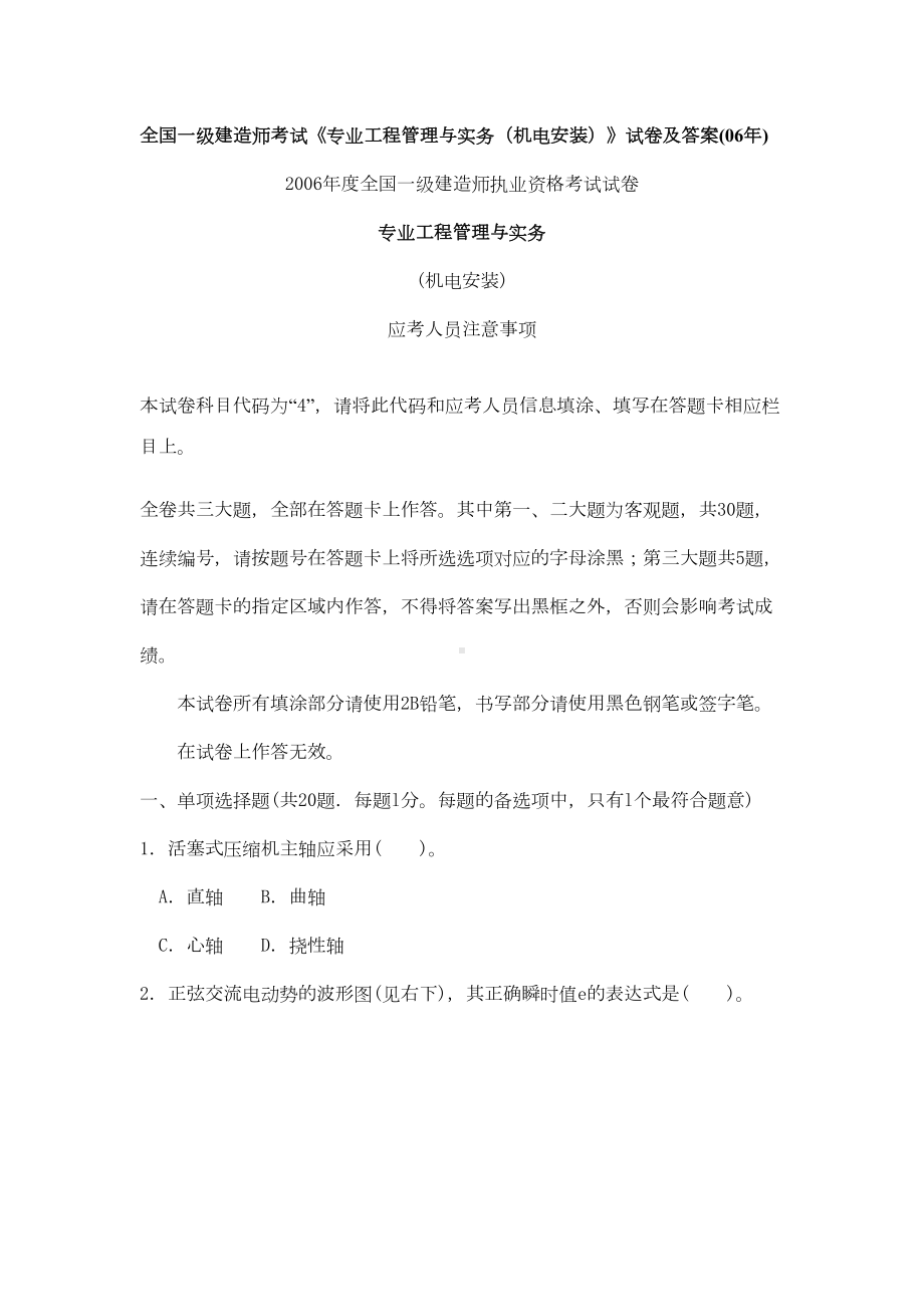 全国一级建造师考试《机电安装工程管理与实务》真题及答案剖析(DOC 12页).doc_第1页