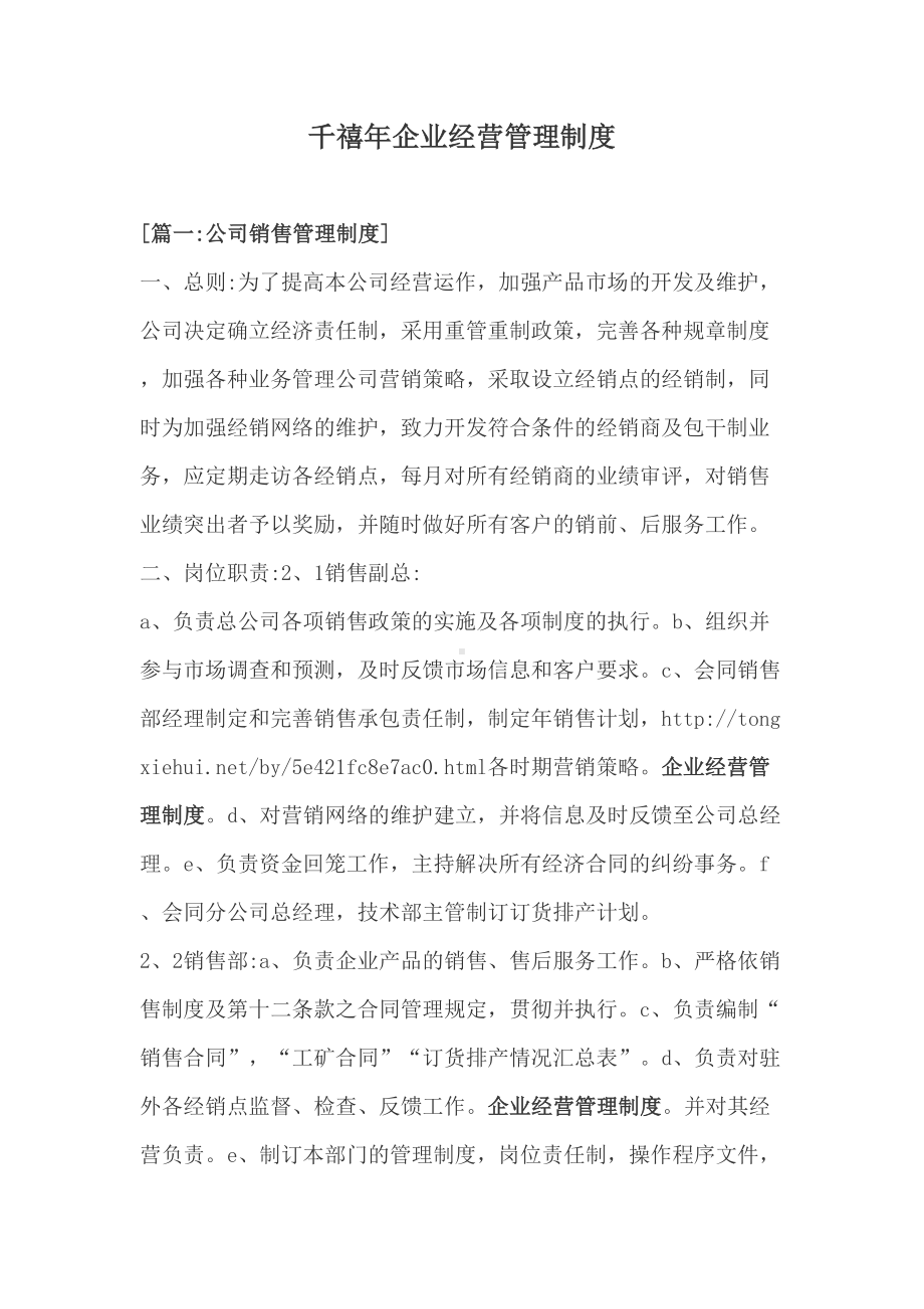 千禧年企业经营管理制度(DOC 16页).docx_第1页