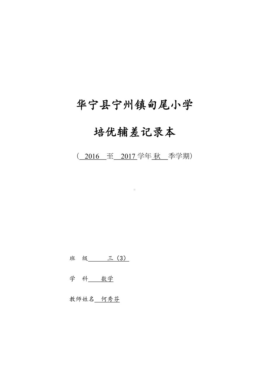 三数学培优补差工作记录表(DOC 29页).doc_第1页