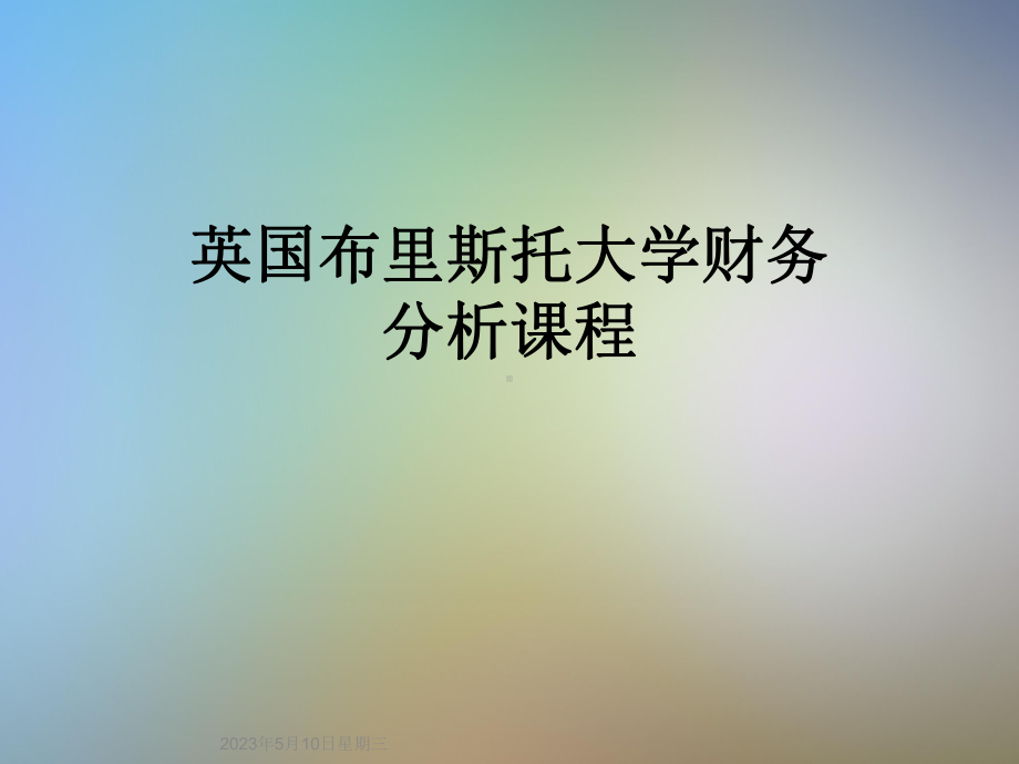 财务分析课程课件.ppt_第1页