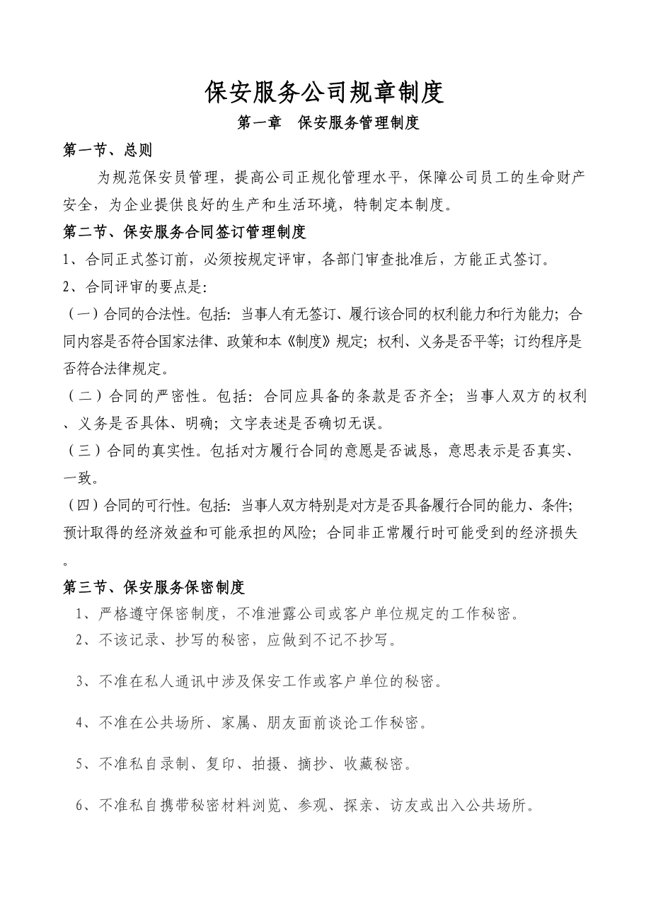 保安服务公司管理制度汇编(DOC 31页).doc_第1页