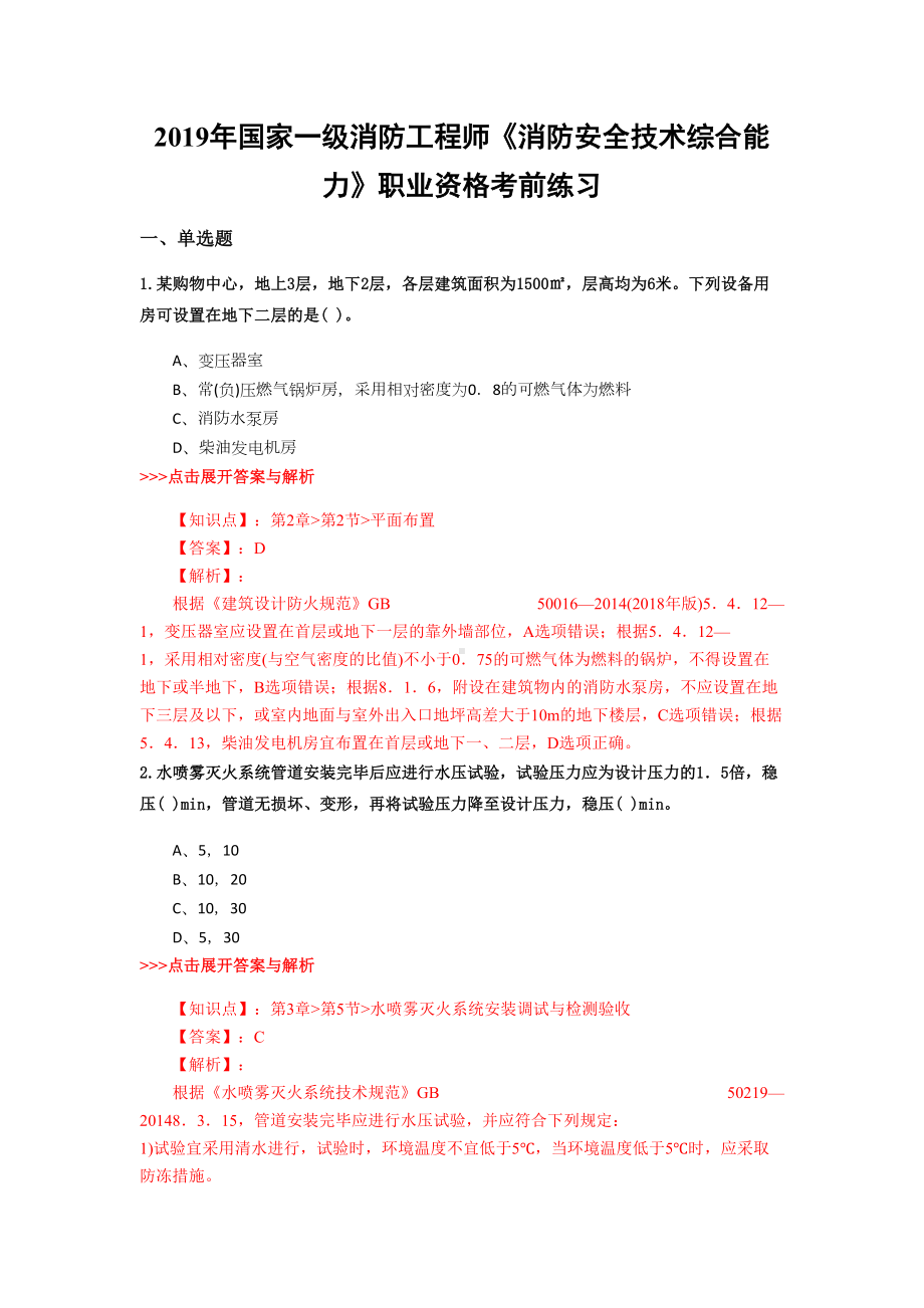 一级消防工程师《消防安全技术综合能力》复习题集(第5562篇)(DOC 25页).docx_第1页