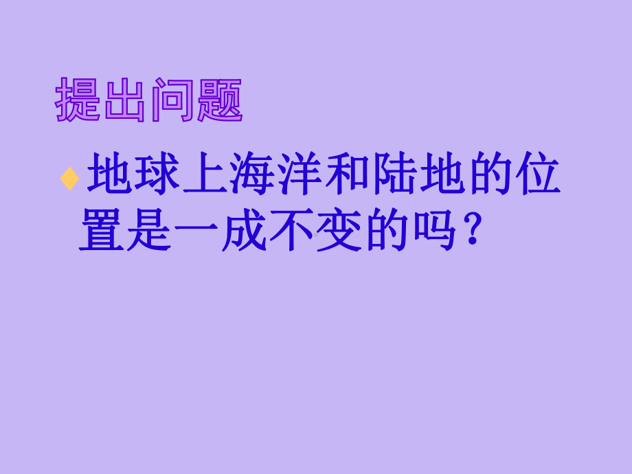 第二章陆地和海洋-第二节-海陆的变迁(新人教版初中七年级地理上册)-(48)课件.ppt_第2页