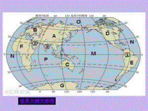 第二章陆地和海洋-第二节-海陆的变迁(新人教版初中七年级地理上册)-(48)课件.ppt