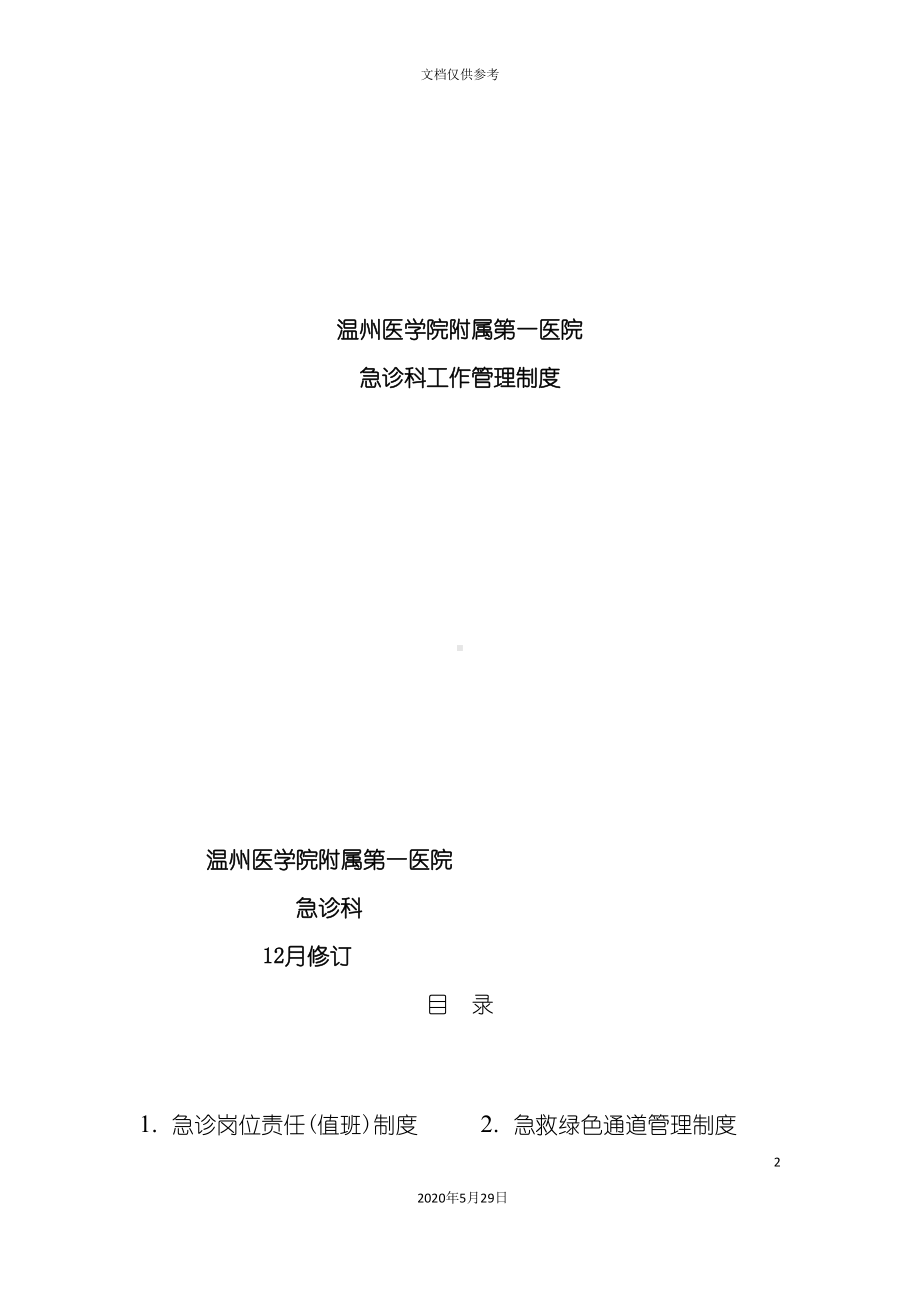 医院急诊科工作管理制度汇编(DOC 39页).doc_第2页