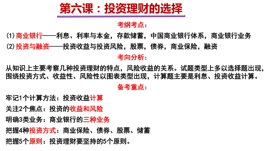 资源公开课高三政治一轮复习课件：-经济生活第六课投资理财的选择.pptx_第1页