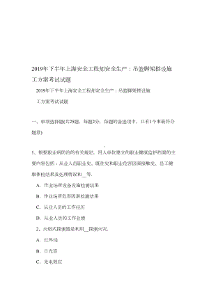 （建筑施工方案）下半年上海安全工程师安全生产：吊篮脚架搭设施工方案考试试题(1)(DOC 17页).doc