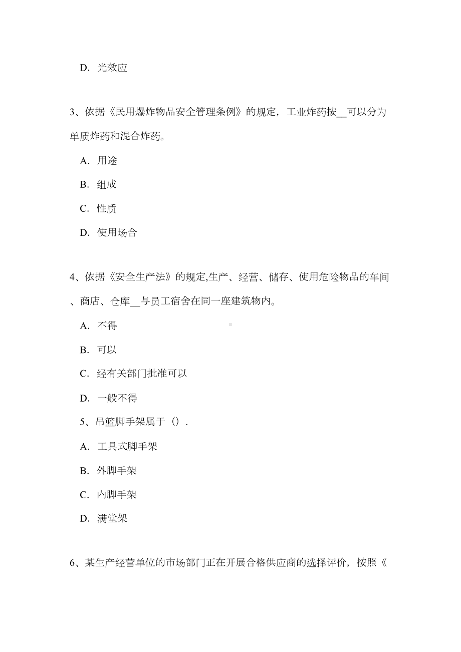 （建筑施工方案）下半年上海安全工程师安全生产：吊篮脚架搭设施工方案考试试题(1)(DOC 17页).doc_第2页