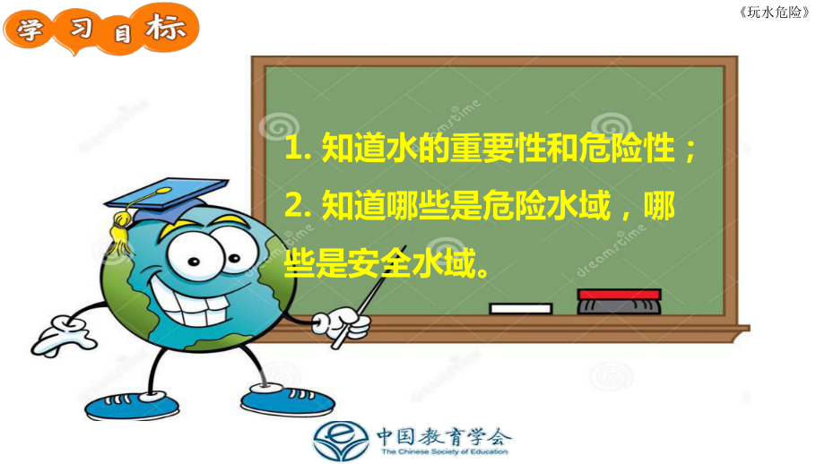 玩水危险-中小学校安全教育课件.ppt_第3页