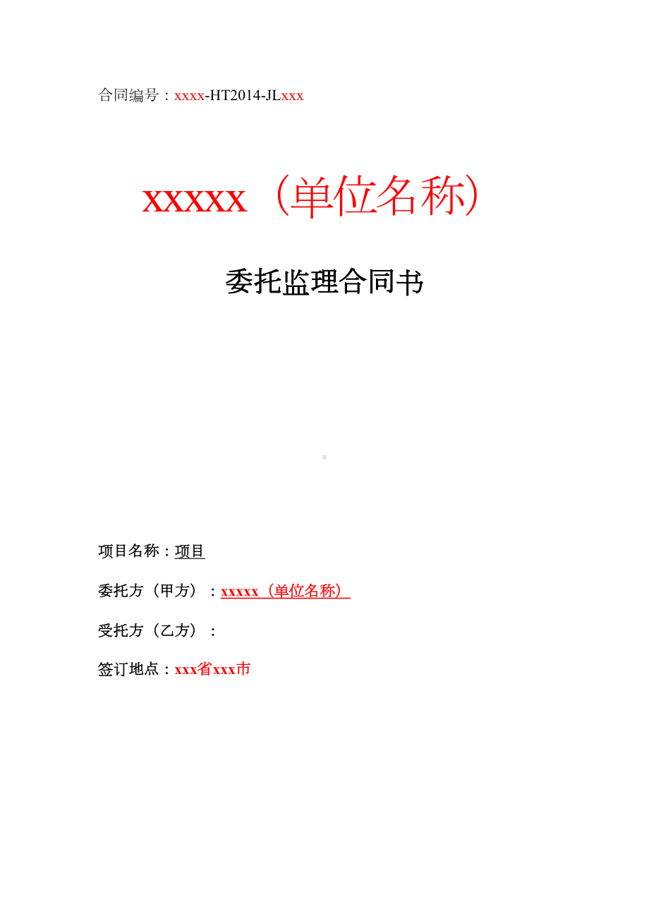 信息化项目委托监理合同范本书(DOC 22页).doc_第1页