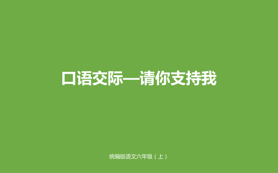 部编人教版语文六年级上册课件：口语交际：请你支持我.pptx_第1页