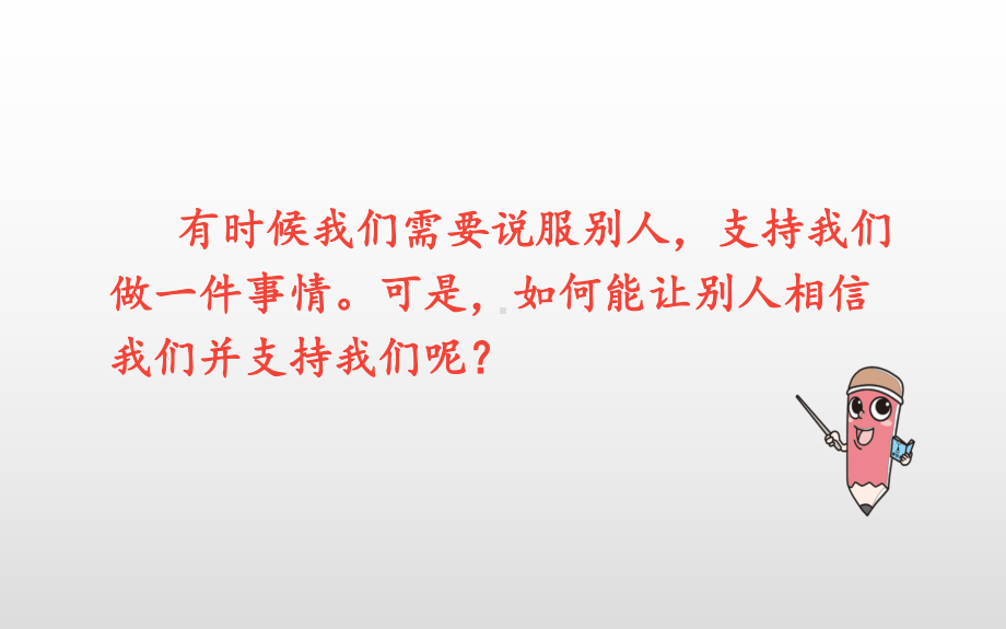 部编人教版语文六年级上册课件：口语交际：请你支持我.pptx_第2页