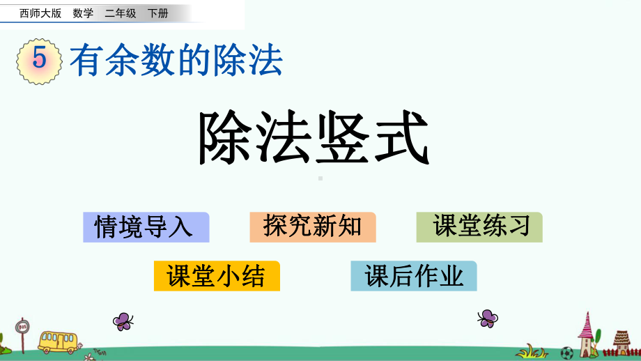 西师大版二年级数学下册第五单元-有余数的除法-课件.pptx_第1页