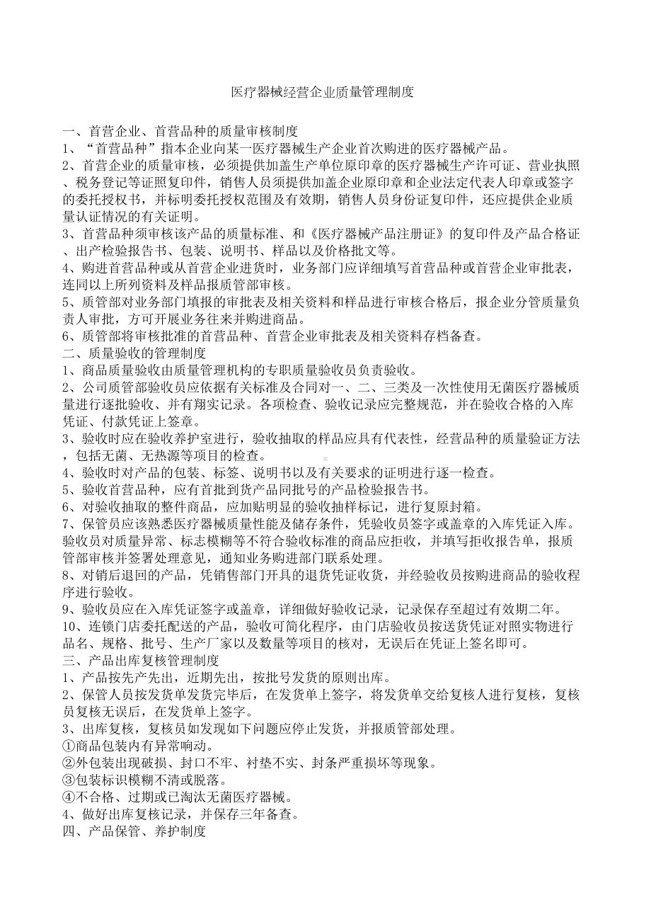 医疗器械经营企业质量管理制度大全(DOC 18页).docx_第1页