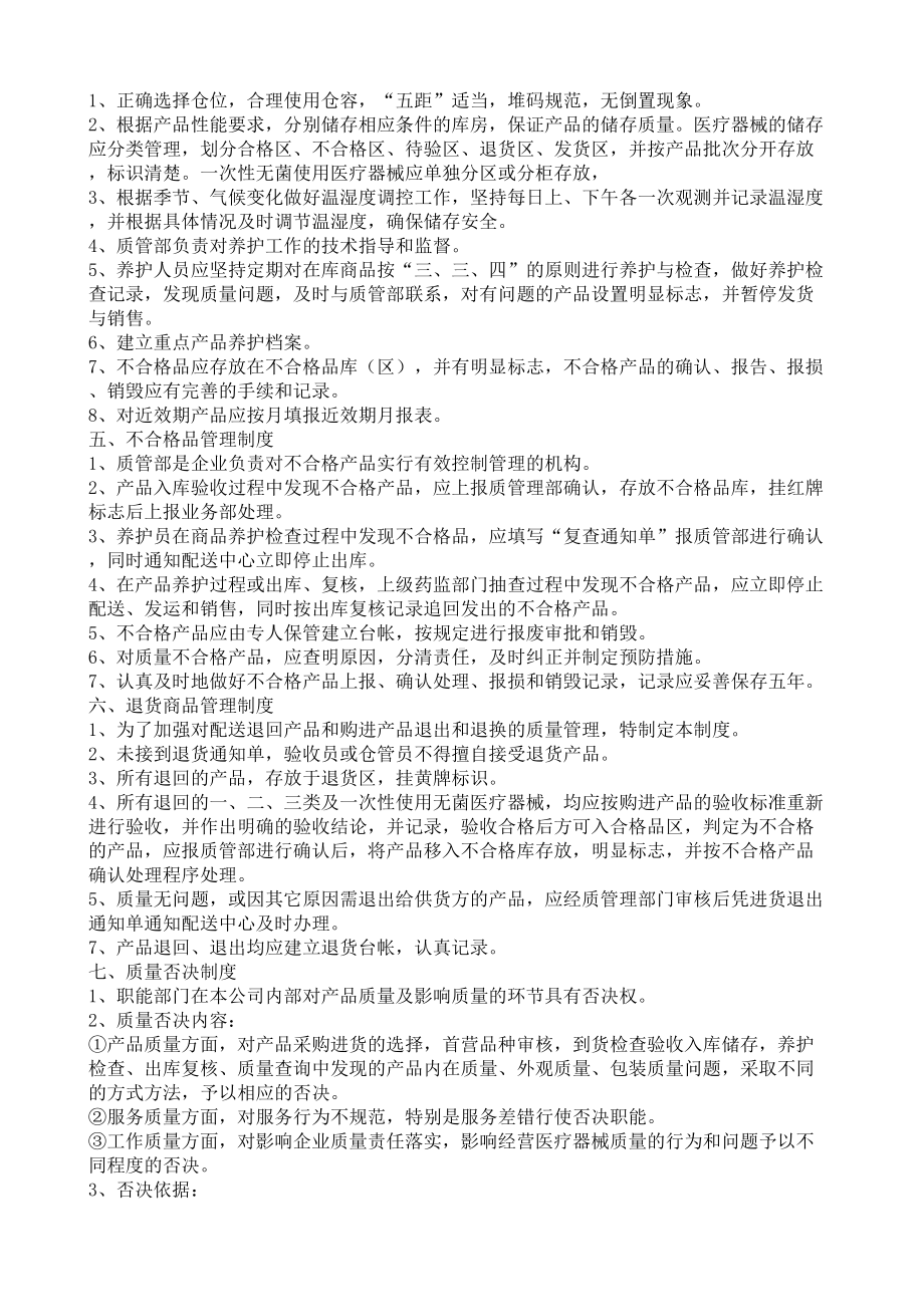 医疗器械经营企业质量管理制度大全(DOC 18页).docx_第2页