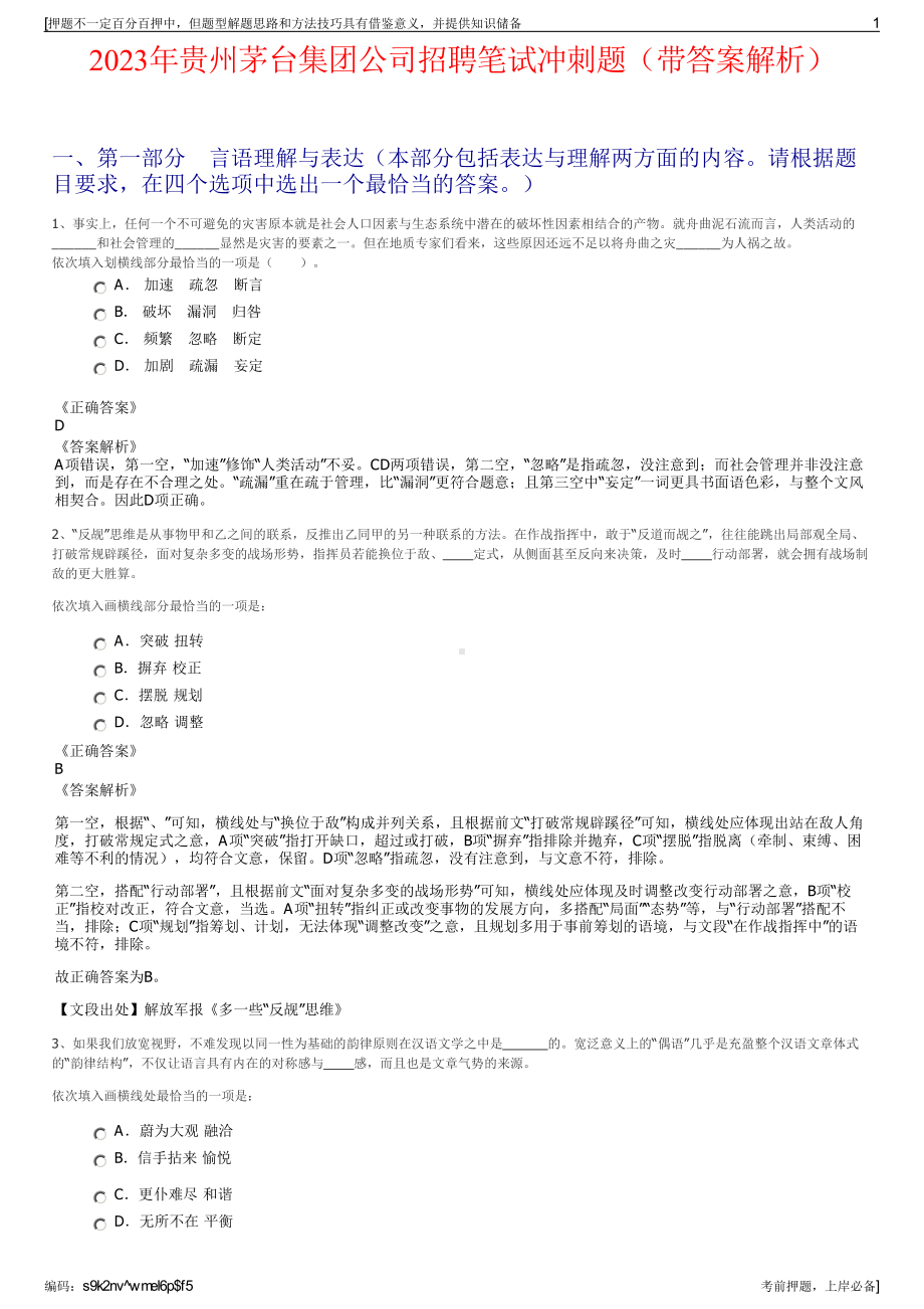 2023年贵州茅台集团公司招聘笔试冲刺题（带答案解析）.pdf_第1页