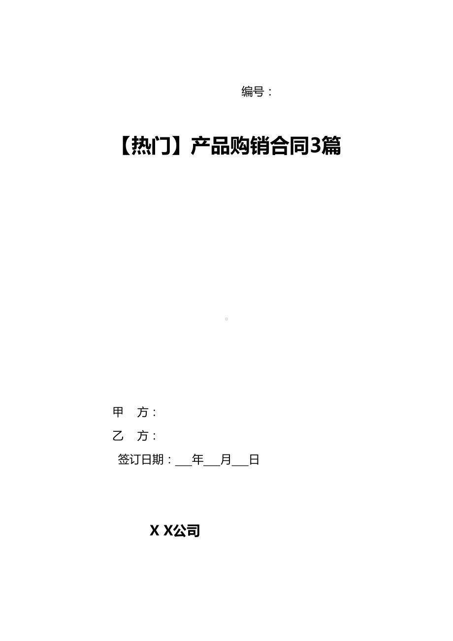 （热门）产品购销合同3篇(DOC 13页).doc_第1页