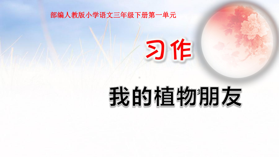 部编人教版小学语文三年级下册课件：第1单元习作：我的植物朋友.pptx_第1页