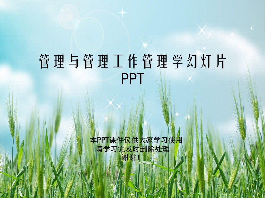 管理与管理工作管理学教学课件.ppt_第1页