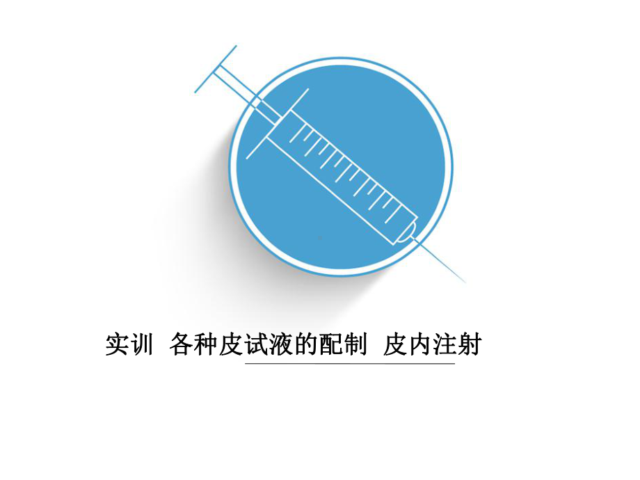 皮内注射法课件.ppt_第1页