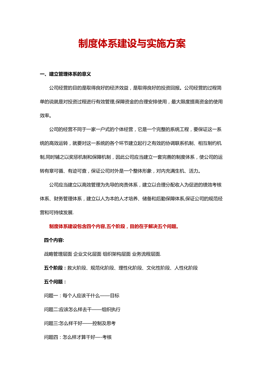 公司企业制度体系建设与实施规划方案.doc_第1页