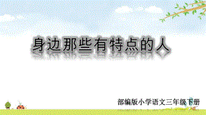 部编人教版语文三年级下册-第六单元习作课件：身边那些有特点的人.ppt