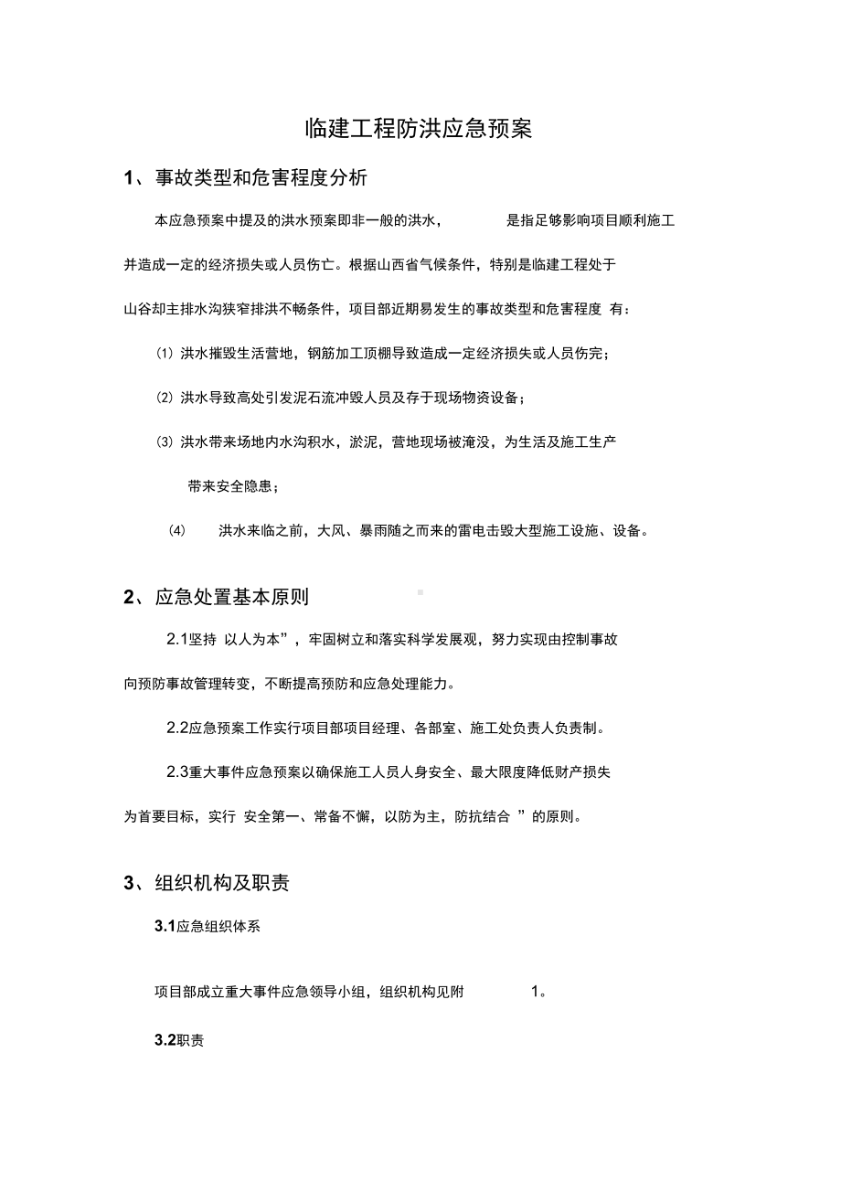 临建工程防洪应急预案(DOC 11页).docx_第1页