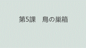 第五课 鳥の巣箱 ppt课件 (j12x4)-2023新人教版《初中日语》必修第三册.pptx