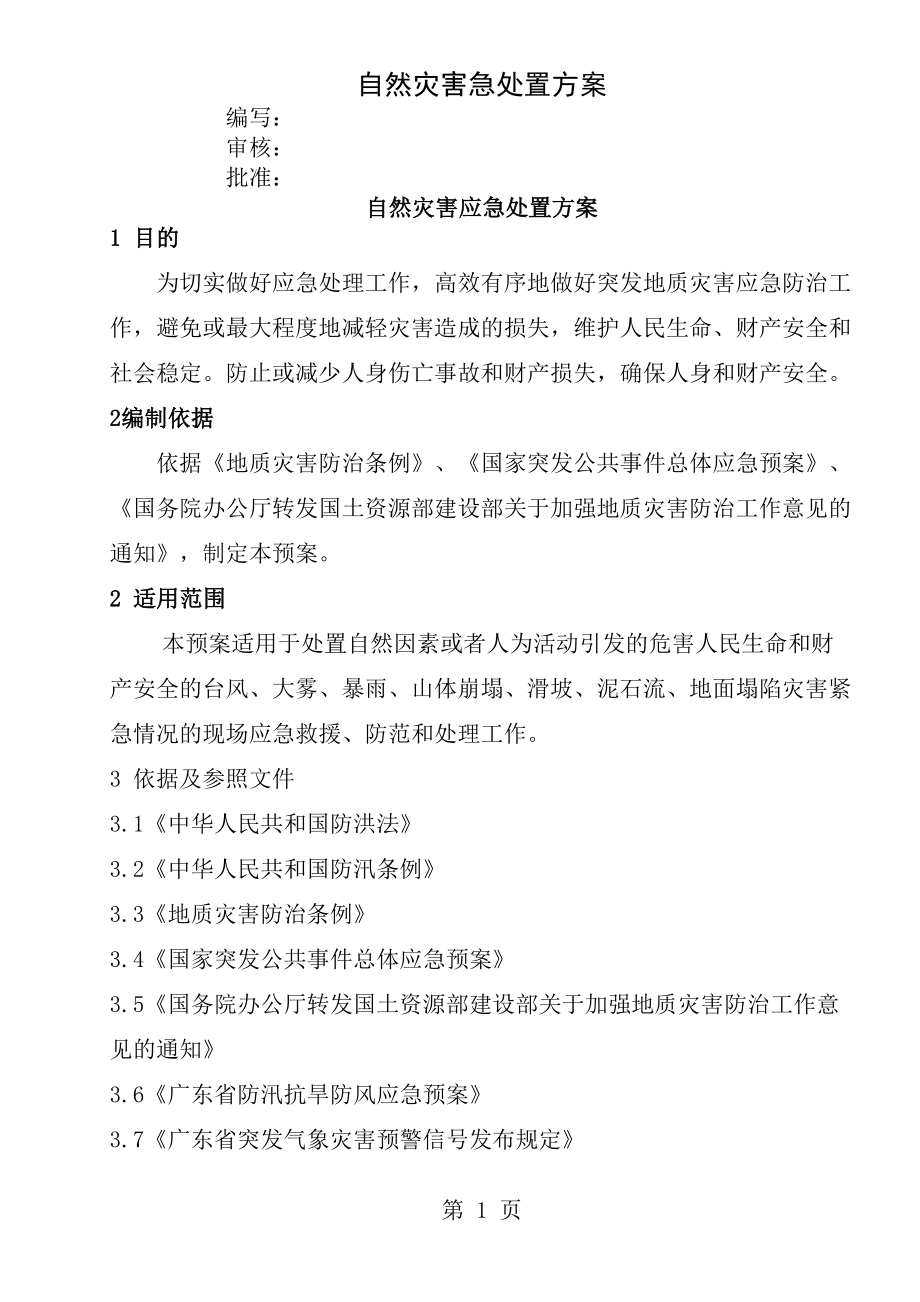 公司自然灾害应急预案(DOC 14页).doc_第1页