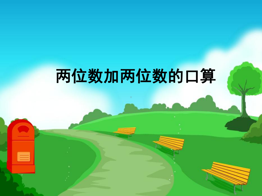 苏教版小学数学二年级下册第六单元《1、100以内两位数加两位数的口算》1课件.ppt_第1页