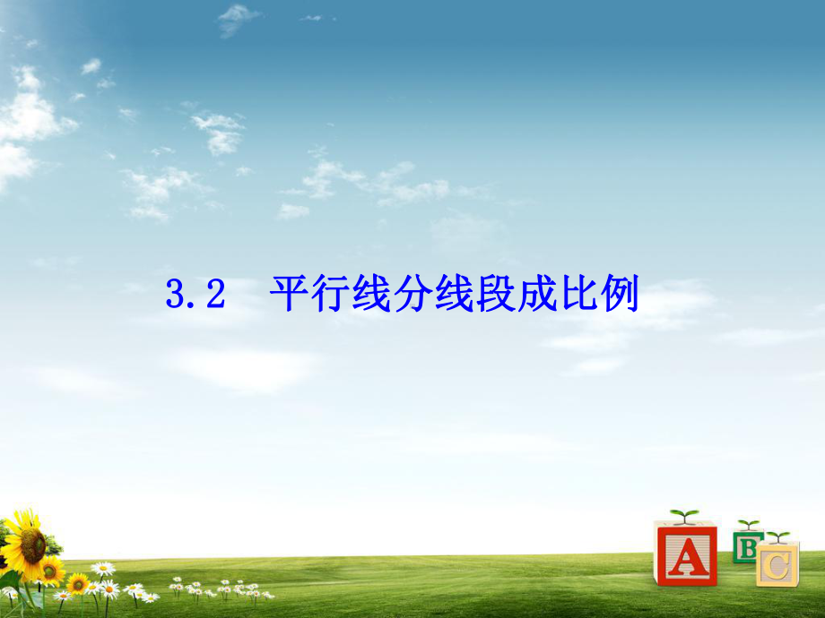 秋湘教版九年级数学上册课件：3-2平行线分线段成比例课件.ppt_第1页