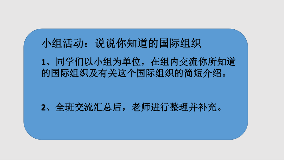 部编人教版道德与法治六年级下册《日益重要的国际组织》优质课件.ppt_第3页