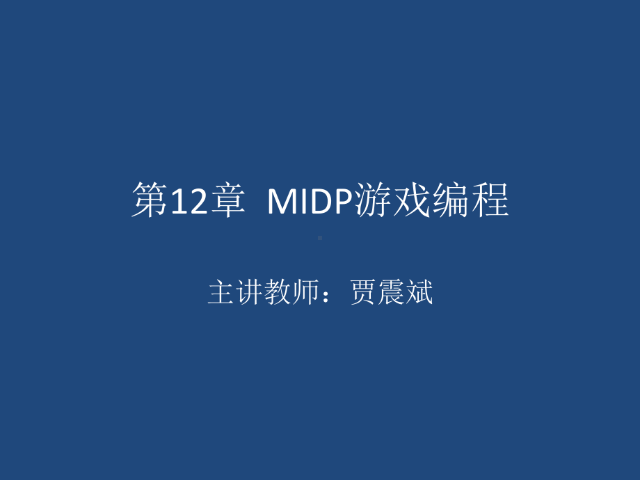 第12章MIDP游戏编程课件.ppt_第1页