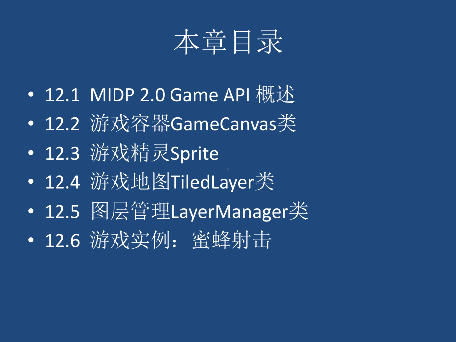 第12章MIDP游戏编程课件.ppt_第2页