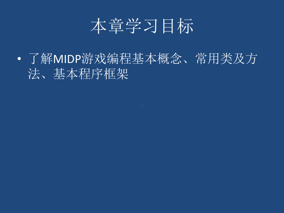 第12章MIDP游戏编程课件.ppt_第3页