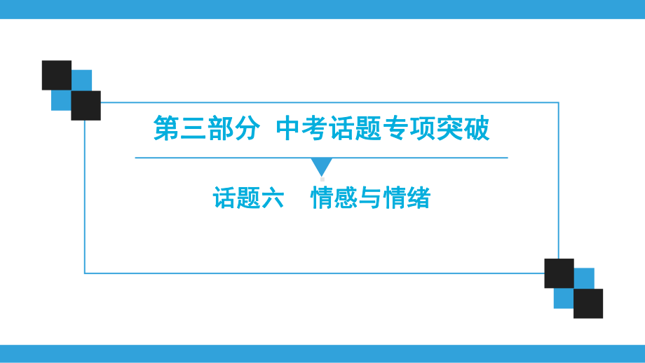 英语中考总复习-话题6-情感与情绪课件.ppt_第1页