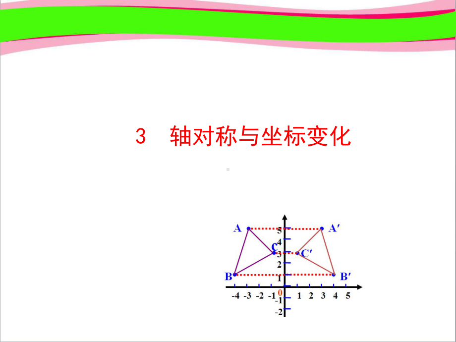 轴对称与坐标变化(优质课)获奖课件.ppt_第1页