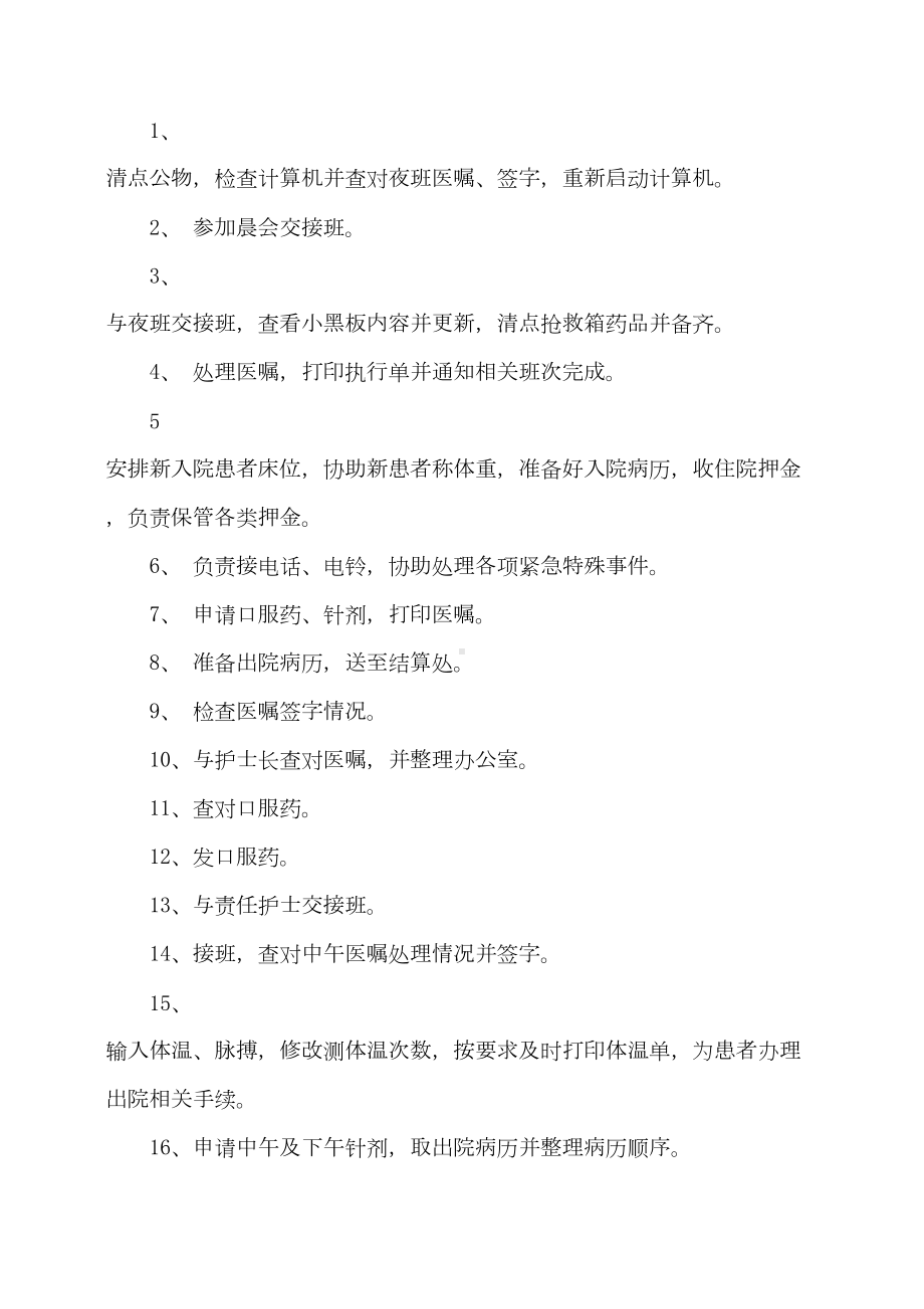 优质护理服务相关管理制度(DOC 34页).doc_第2页