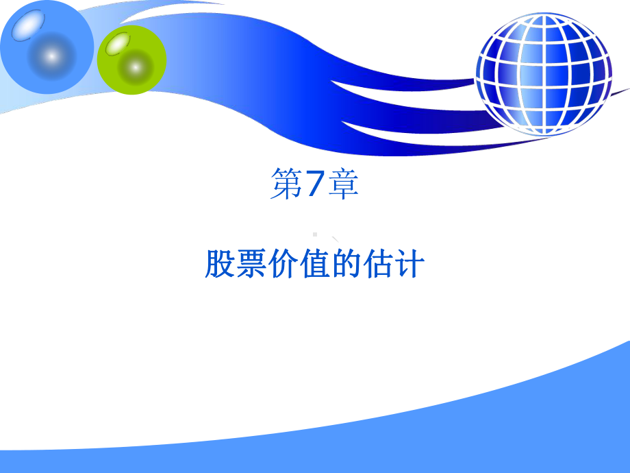 股票价值的估计课件.ppt_第1页