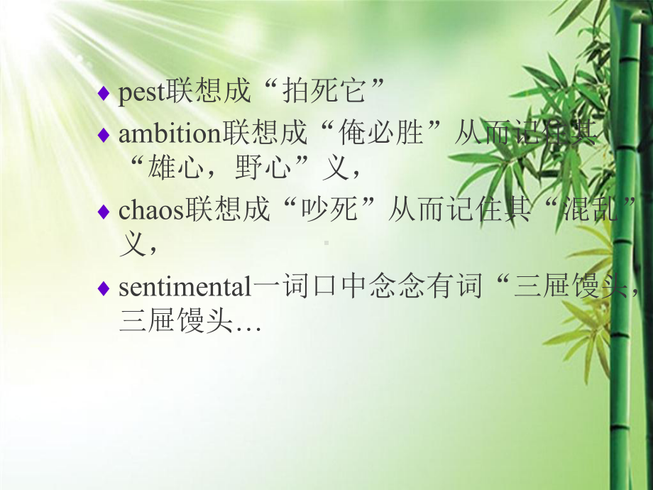 英语单词记忆方法巧记单词课件.ppt_第2页