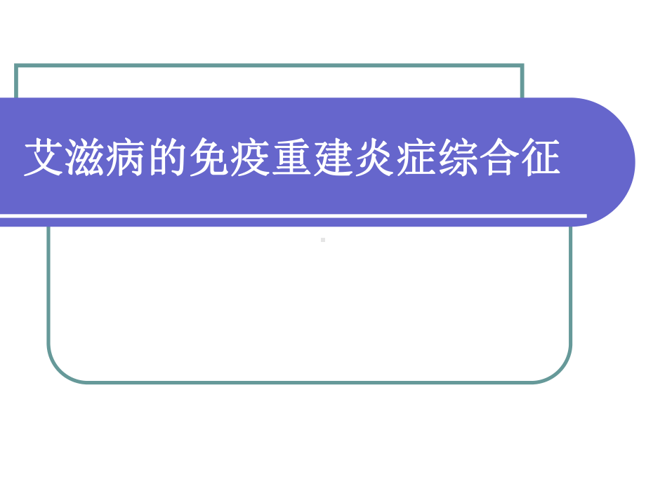 艾滋病的免疫重建炎症综合征课件.ppt_第1页