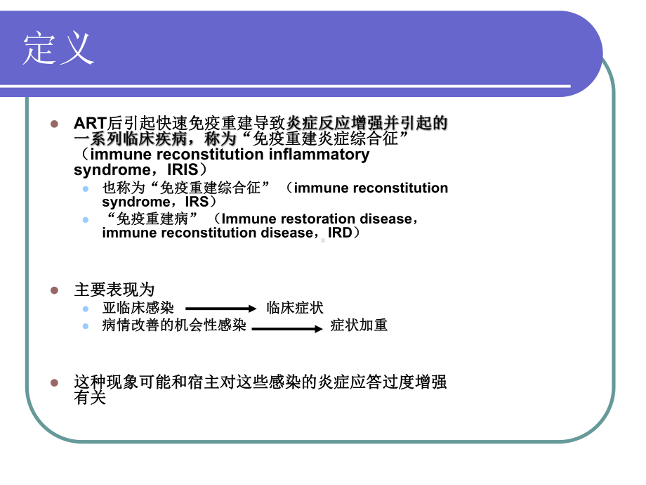 艾滋病的免疫重建炎症综合征课件.ppt_第2页