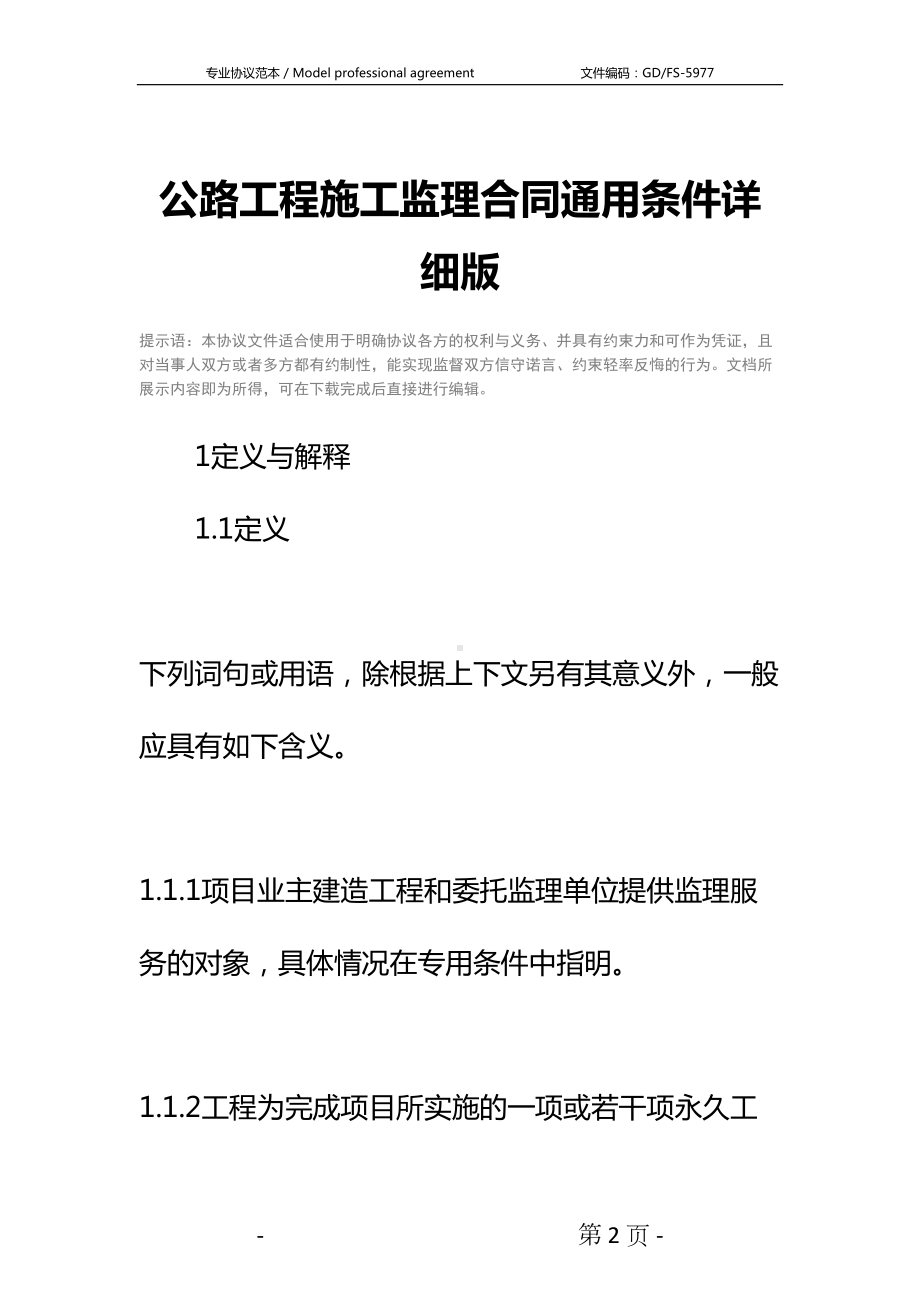 公路工程施工监理合同通用条件详细版-3(DOC 29页).docx_第2页