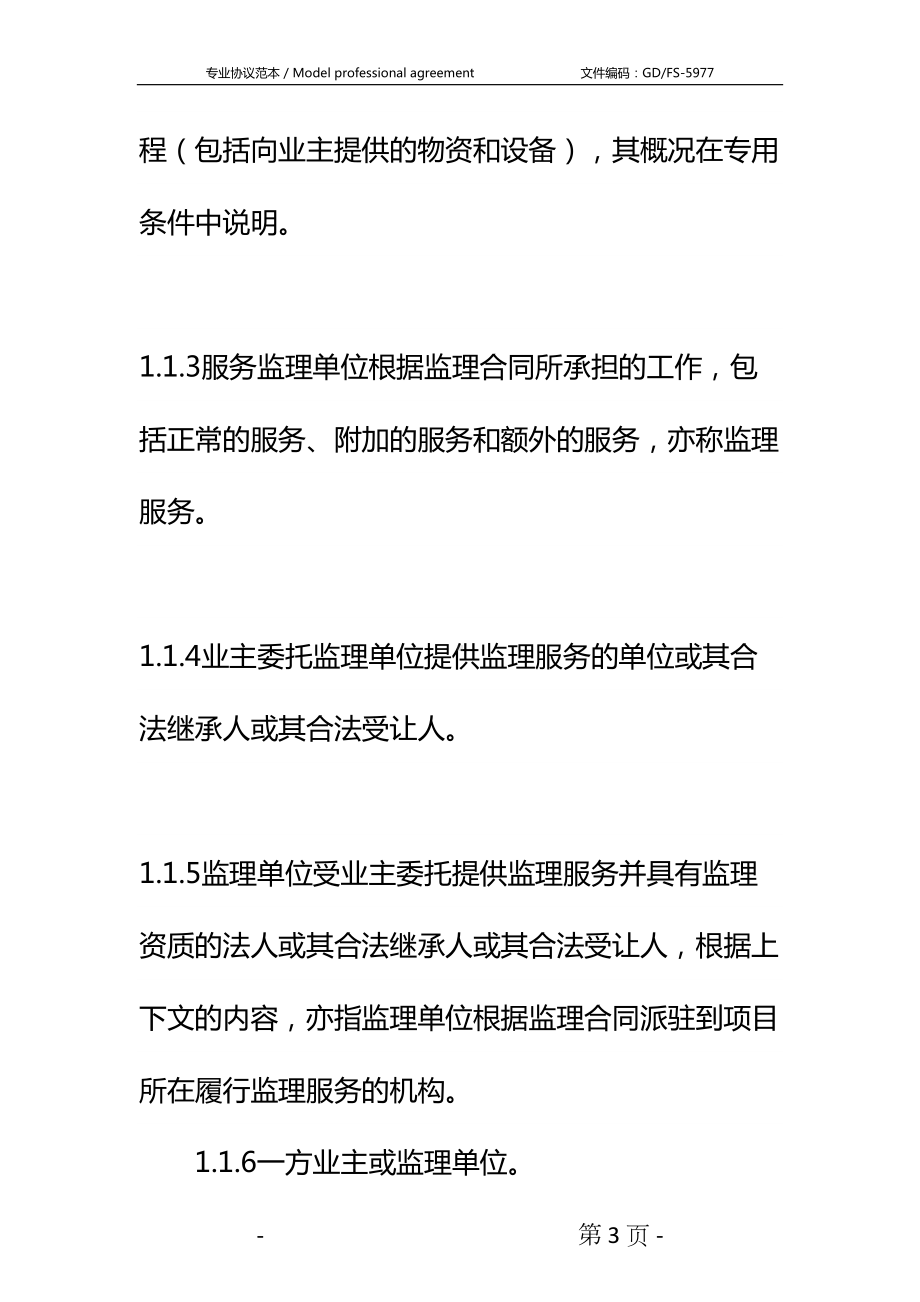 公路工程施工监理合同通用条件详细版-3(DOC 29页).docx_第3页