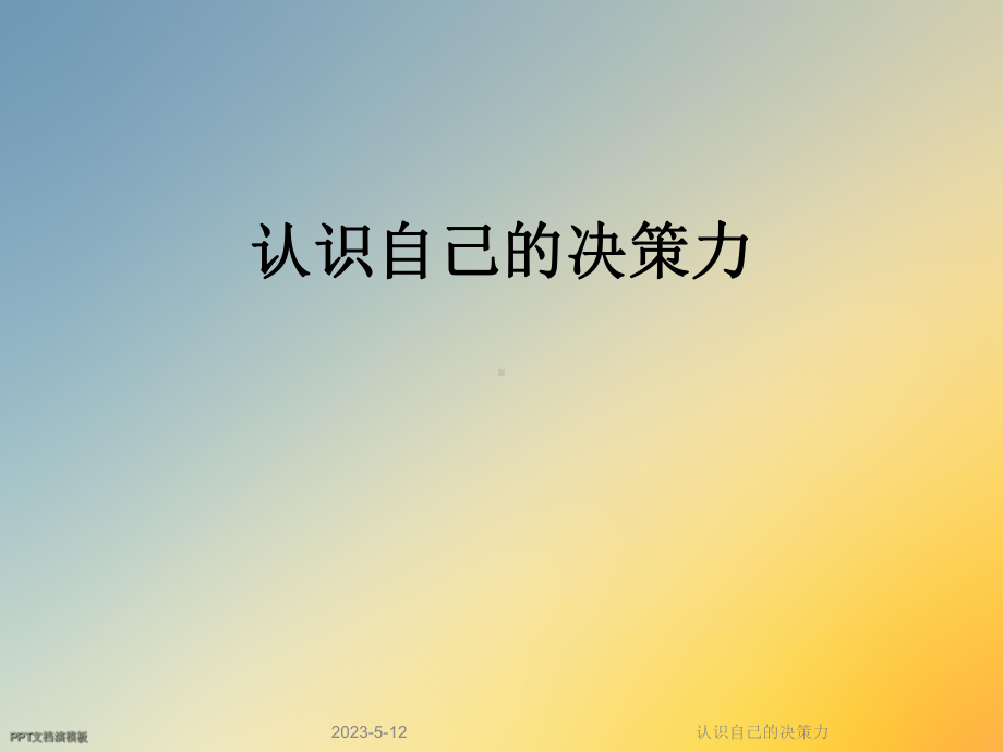 认识自己的决策力课件.ppt_第1页