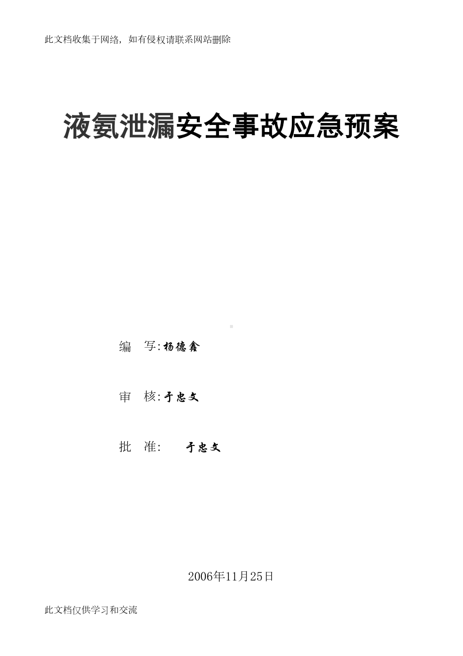 冷库企业液氨泄漏安全事故应急预案（最新精选）讲课讲稿(DOC 44页).doc_第1页